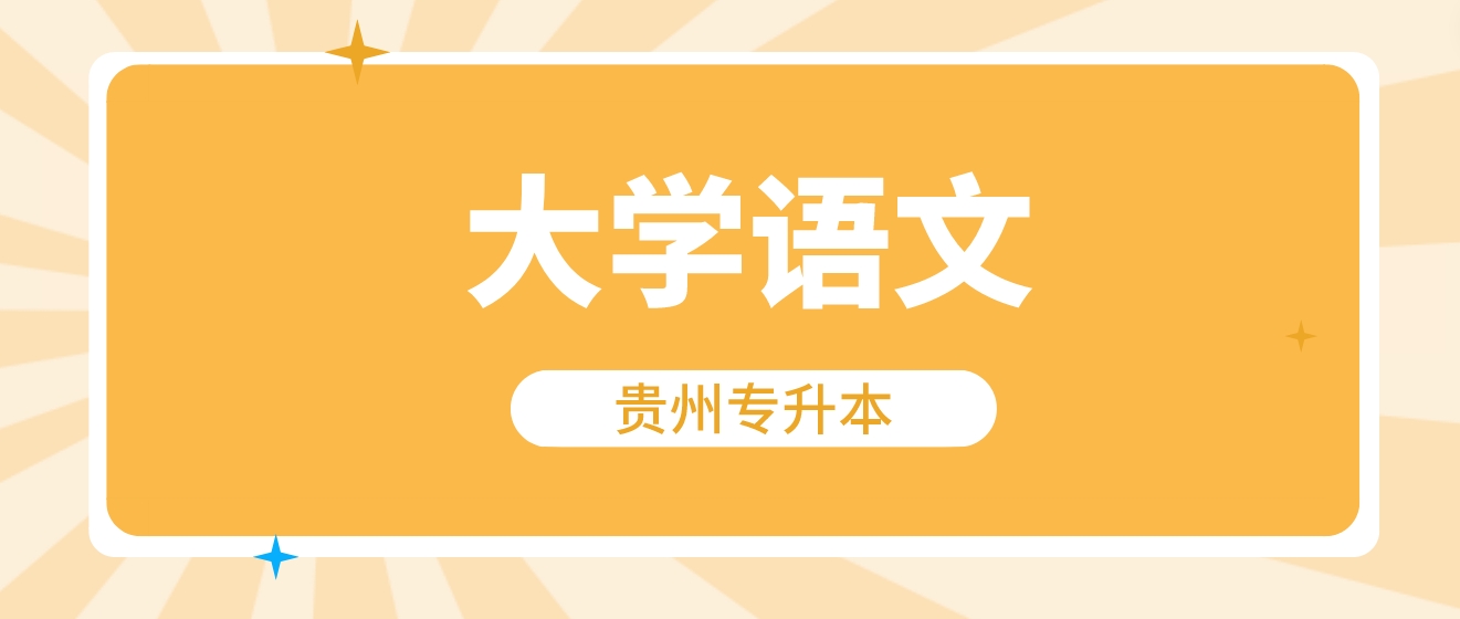 2024年贵州专升本考试《大学语文》选择题练习十二