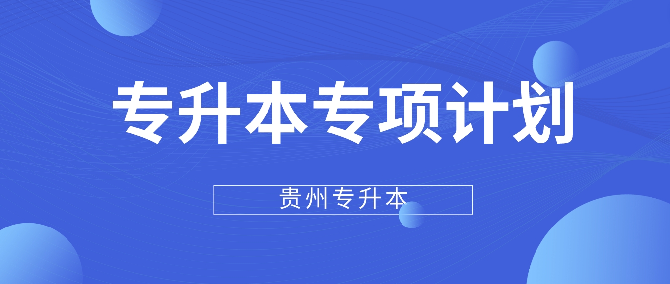 2024年贵州铜仁专升本专项计划