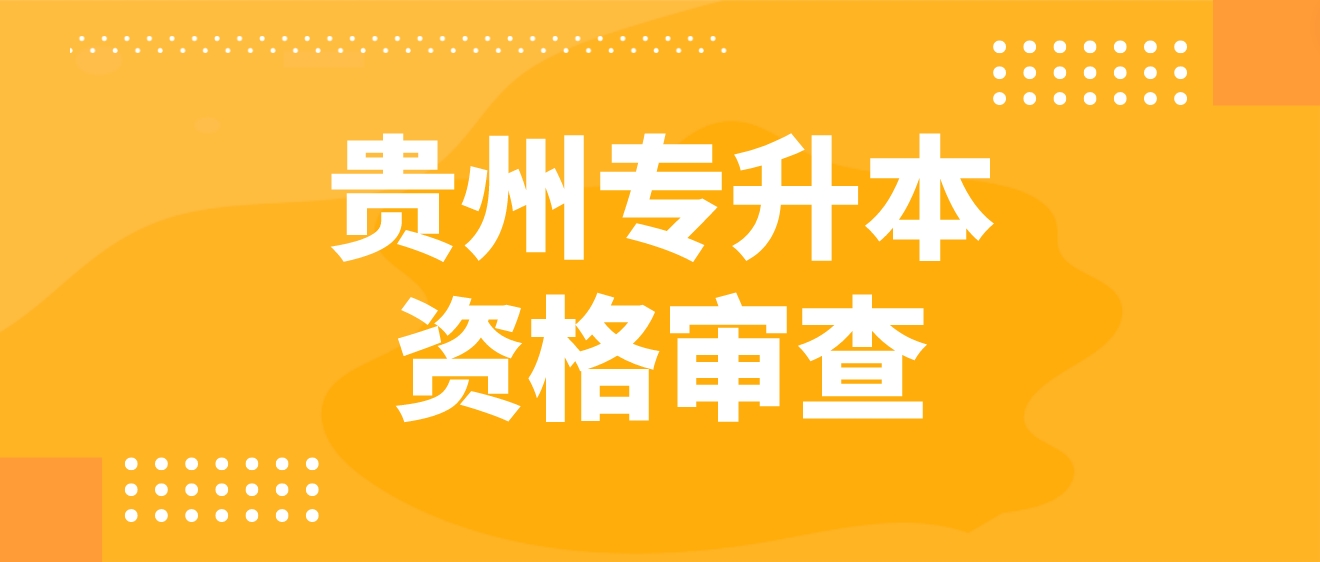 2023年贵州专升本资格审查