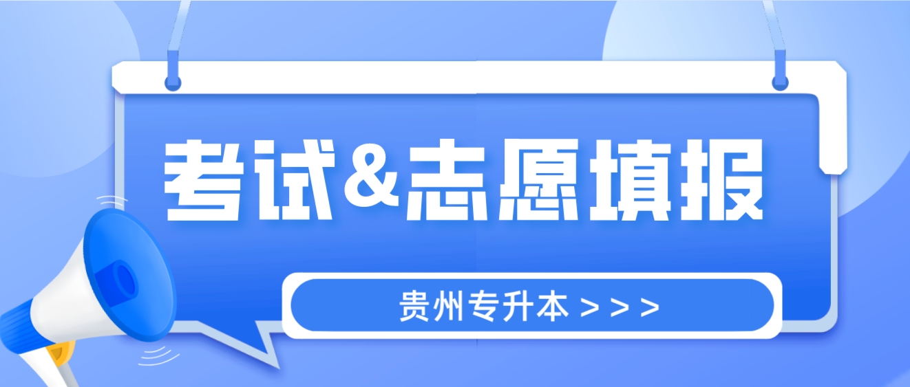 贵州六盘水专升本考试及志愿填报