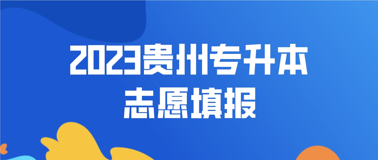 2023年贵州毕节专升本志愿填报