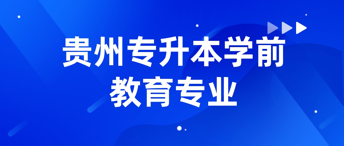 2024年贵州安顺专升本学前教育专业考什么？