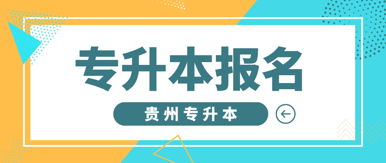 每年贵州六盘水专升本有多少人报名？