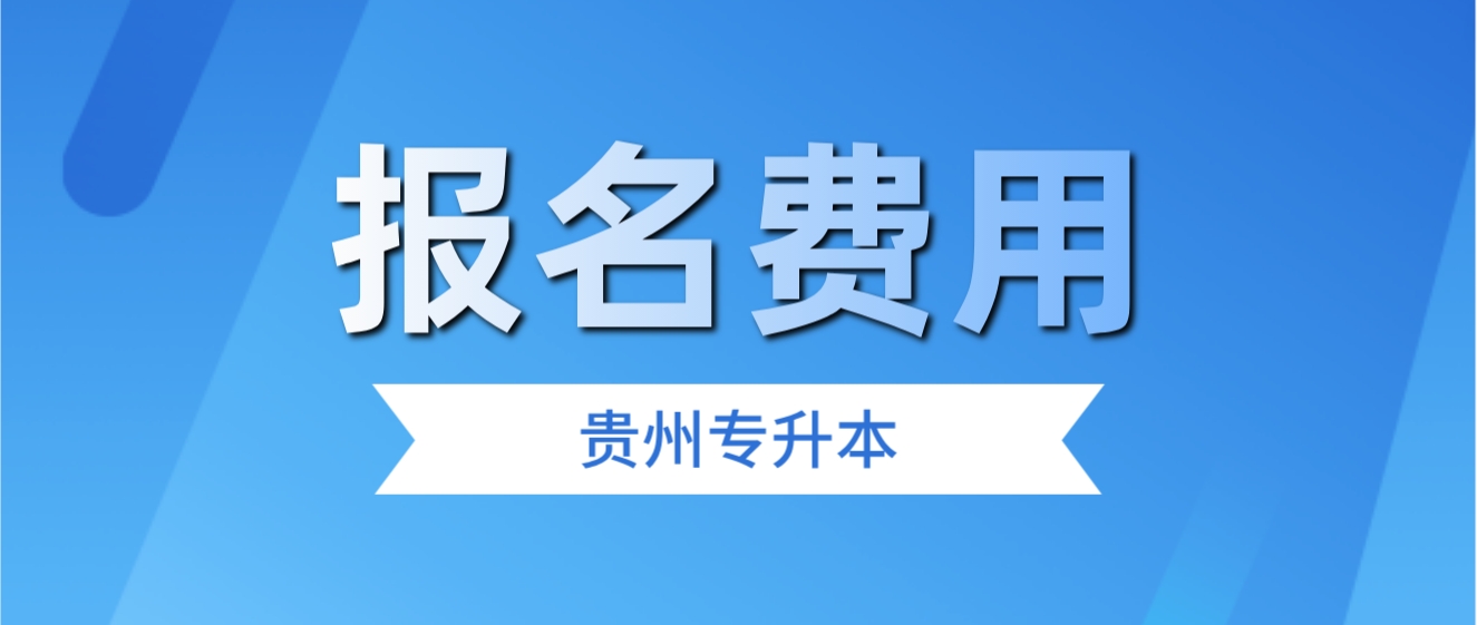 2024年贵州省安顺专升本报名多少钱？