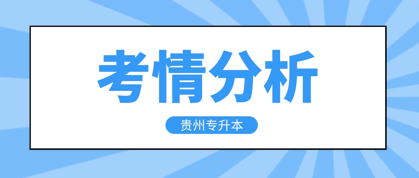 2023年贵州专升本考情分析