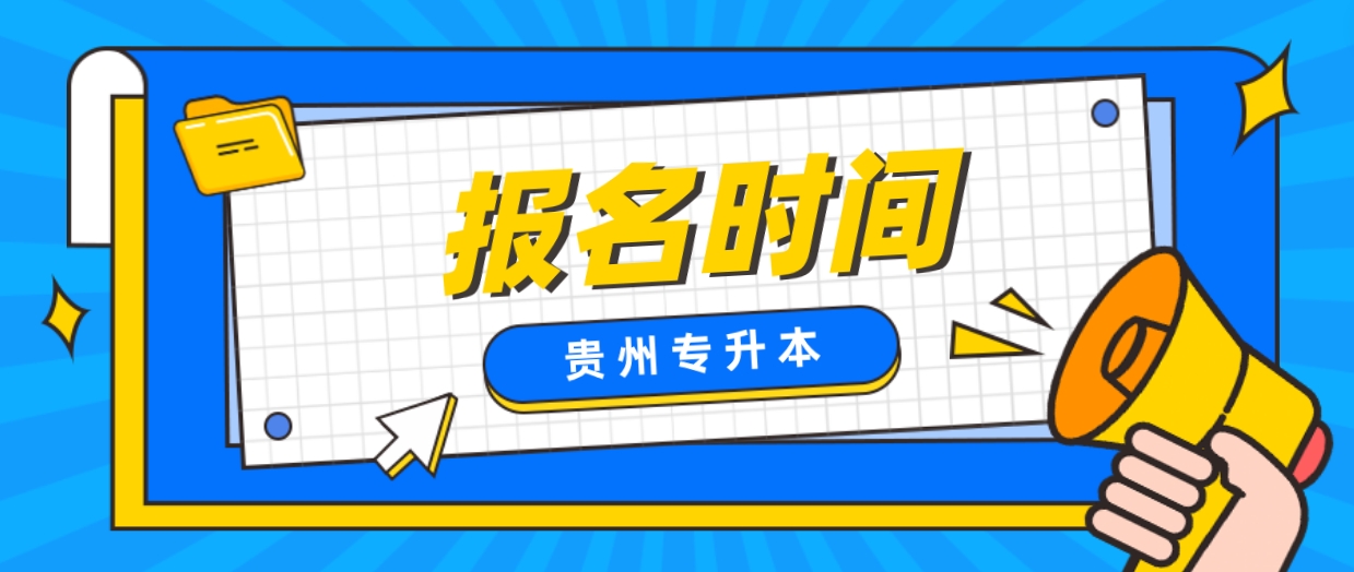 贵州遵义统招专升本报名时间错过了怎么办？