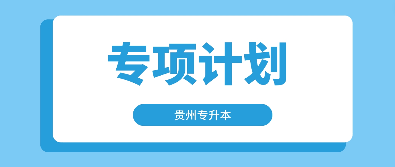 贵州六盘水专升本建档立卡贫困家庭毕业生专升本专项计划报名条件