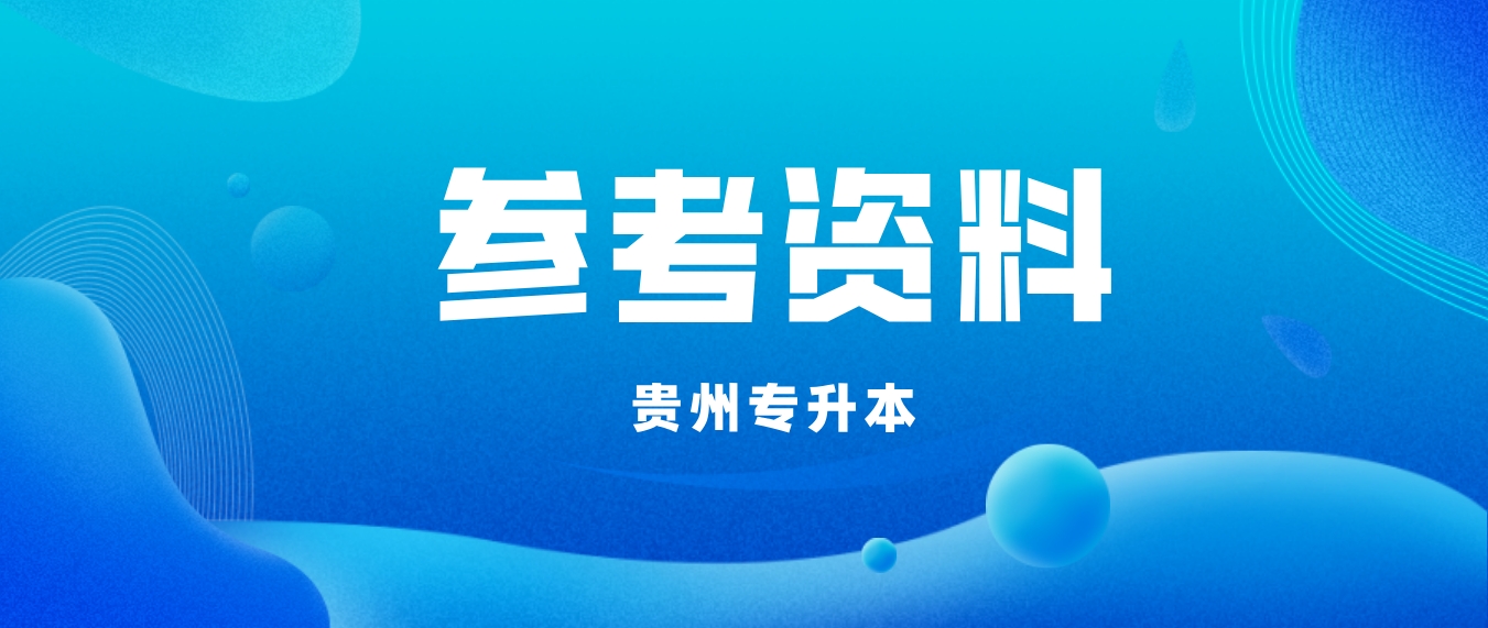 贵州六盘水专升本文化考试参考资料有哪些？