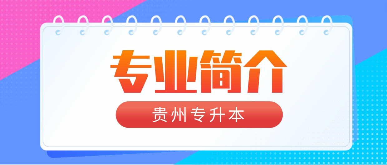 2024年贵州专升本兴义民族师范学院专升本应用生物科学专业简介