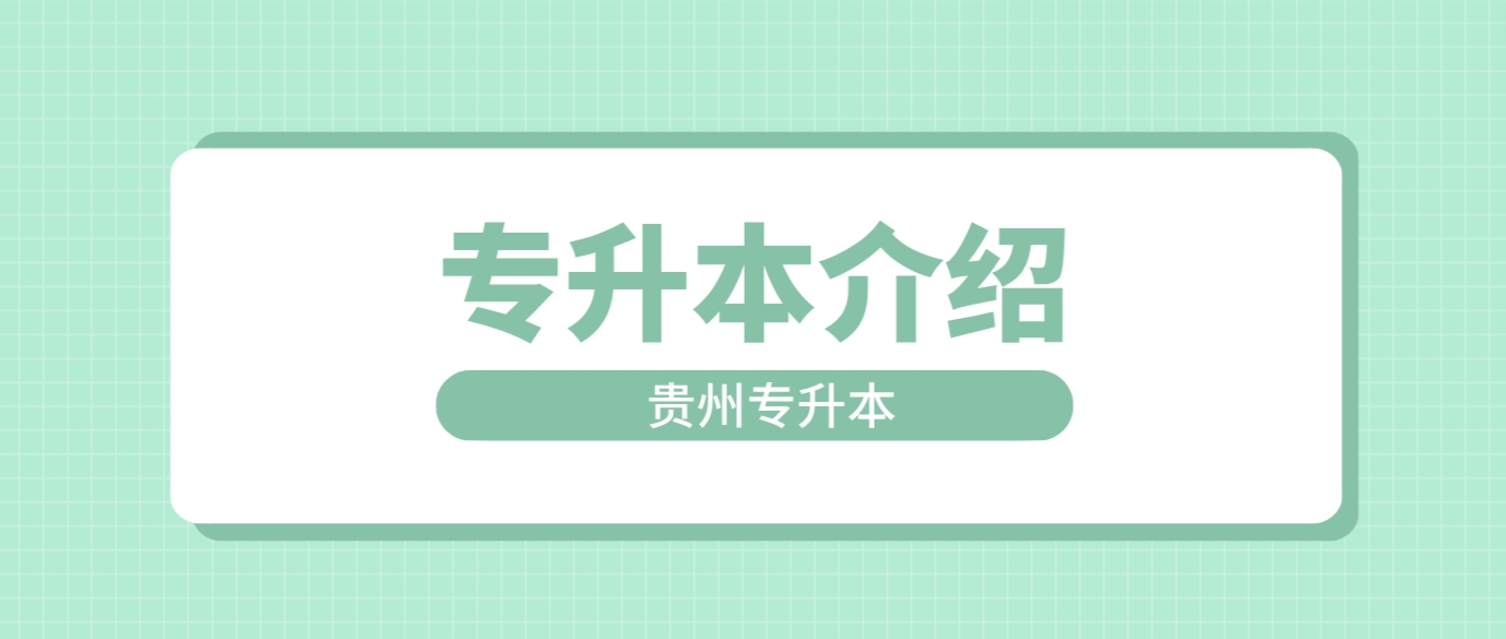 2024年贵州黔东南专升本详细介绍