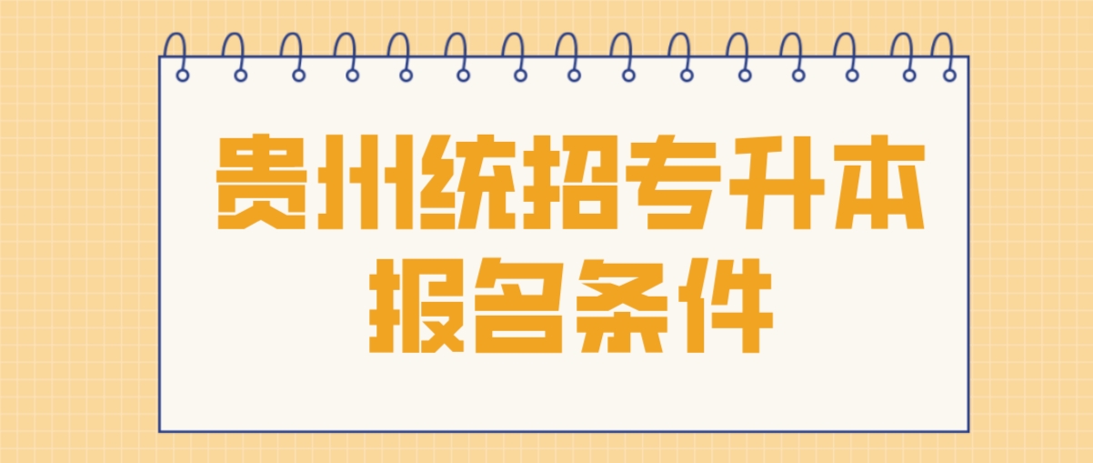 2024年贵州遵义统招专升本——普通类专升本报名条件