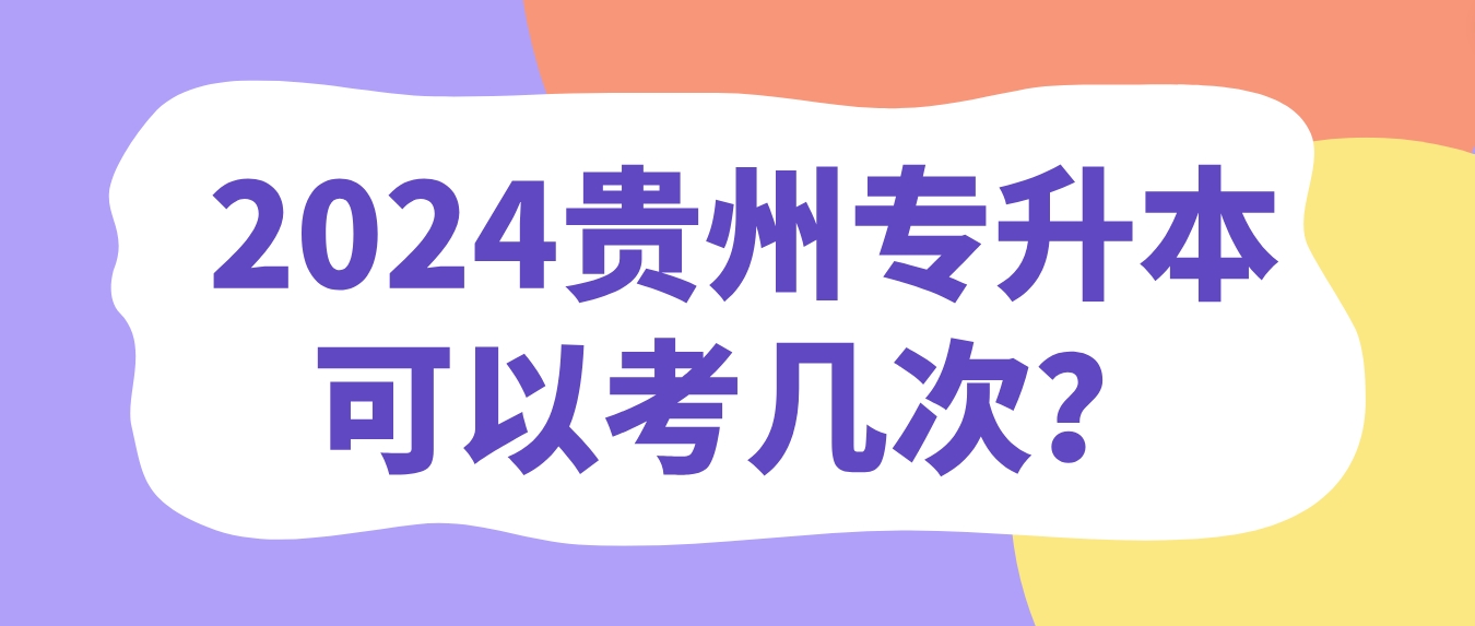 2024年贵州专升本可以考几次？