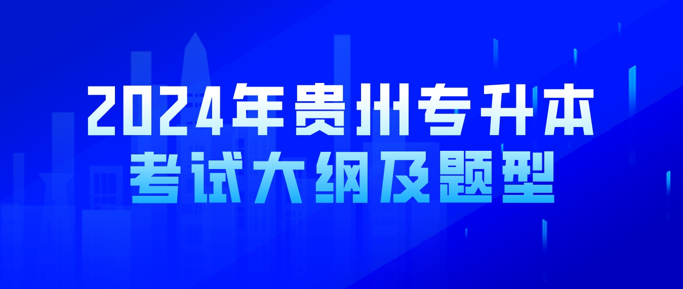 2024年贵州专升本英语考试大纲及题型