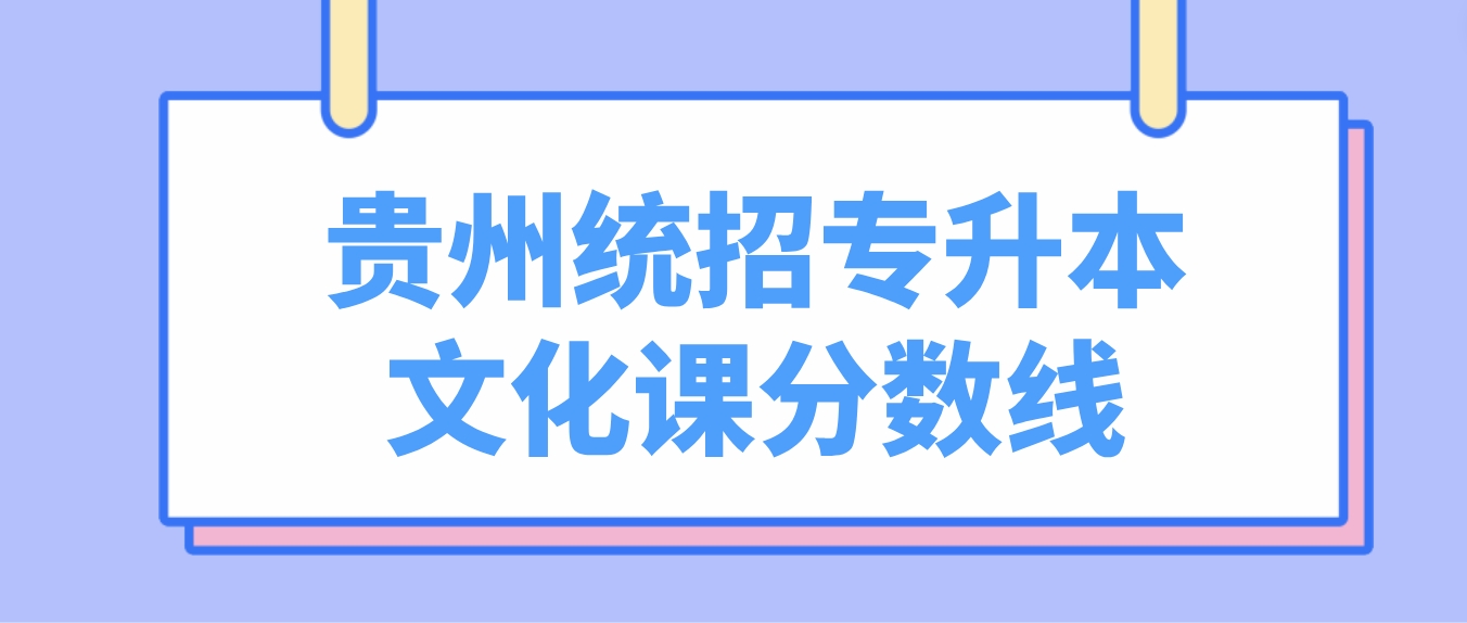 贵州统招专升本文化课考试分数线是怎么划定的？