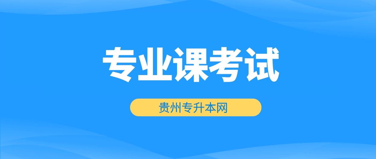 2024年贵州六盘水专升本考试科目参考汇总