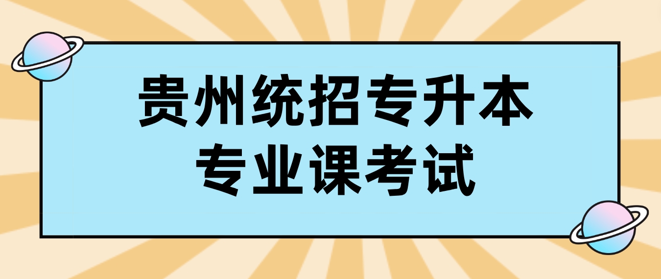 贵州民族大学2024年贵州统招专升本专业课考试科目及参考书籍有哪些？
