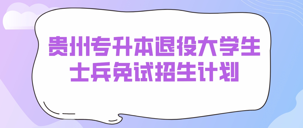 2024年贵州专升本退役大学生士兵免试招生计划