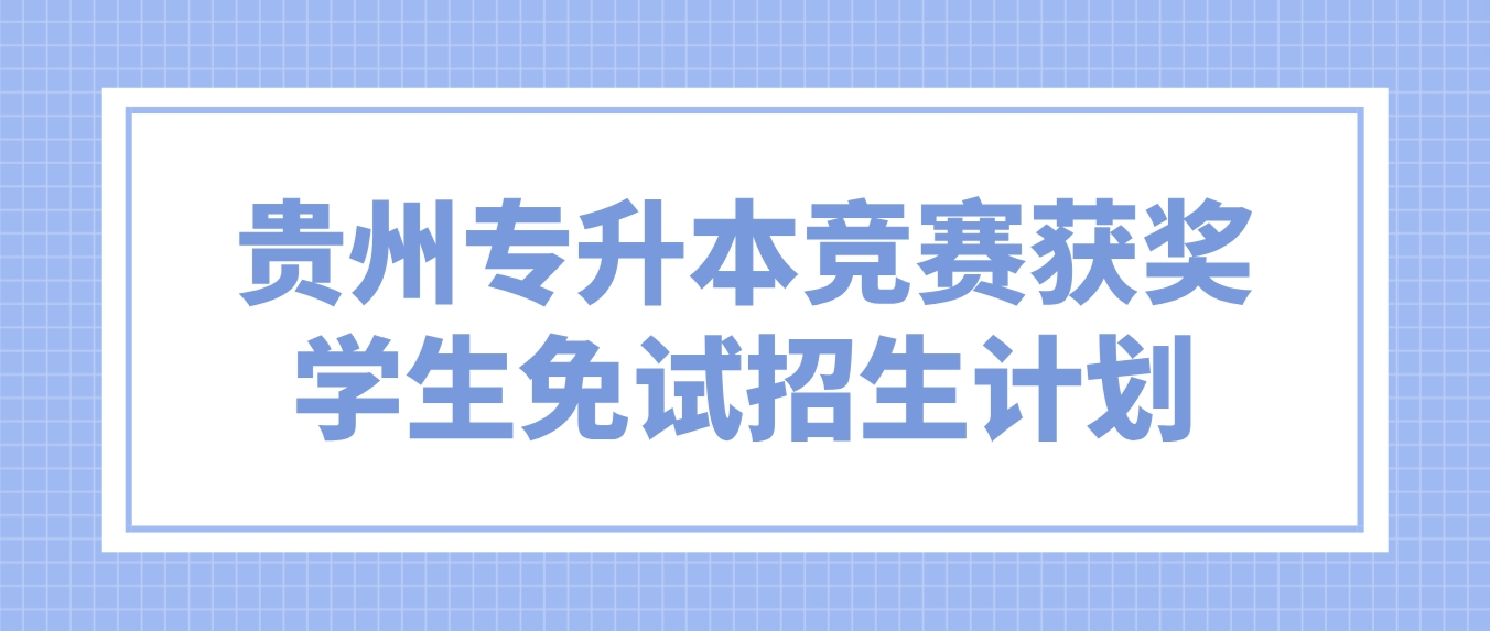 2024年贵州专升本竞赛获奖学生免试招生计划