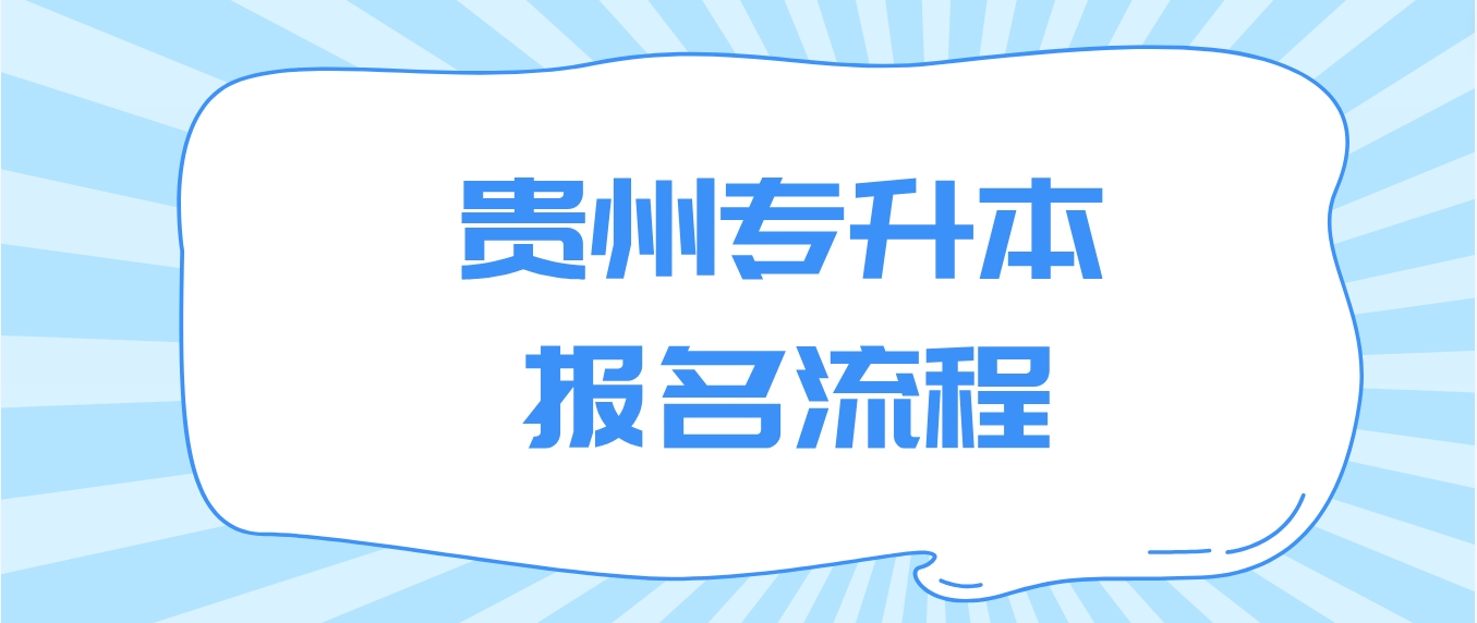 2024年贵州专升本报名流程