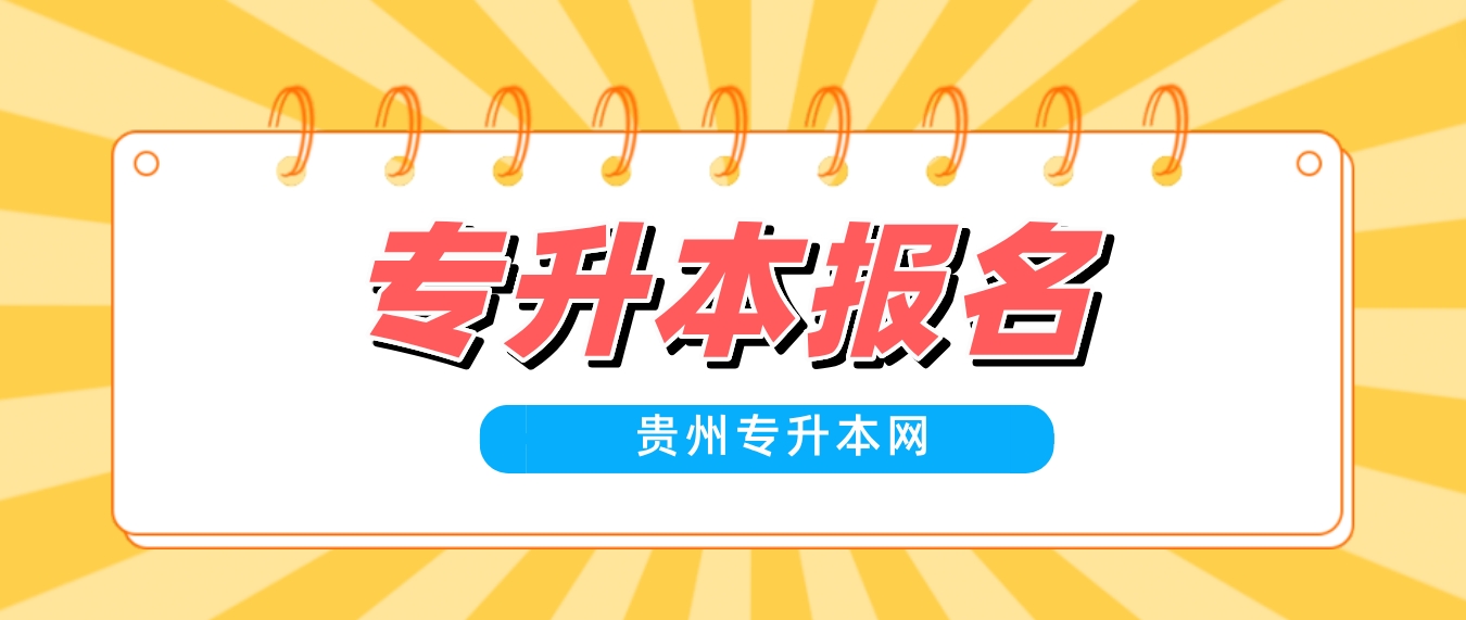 2024年贵州专升本免试生不报名会取消资格吗？