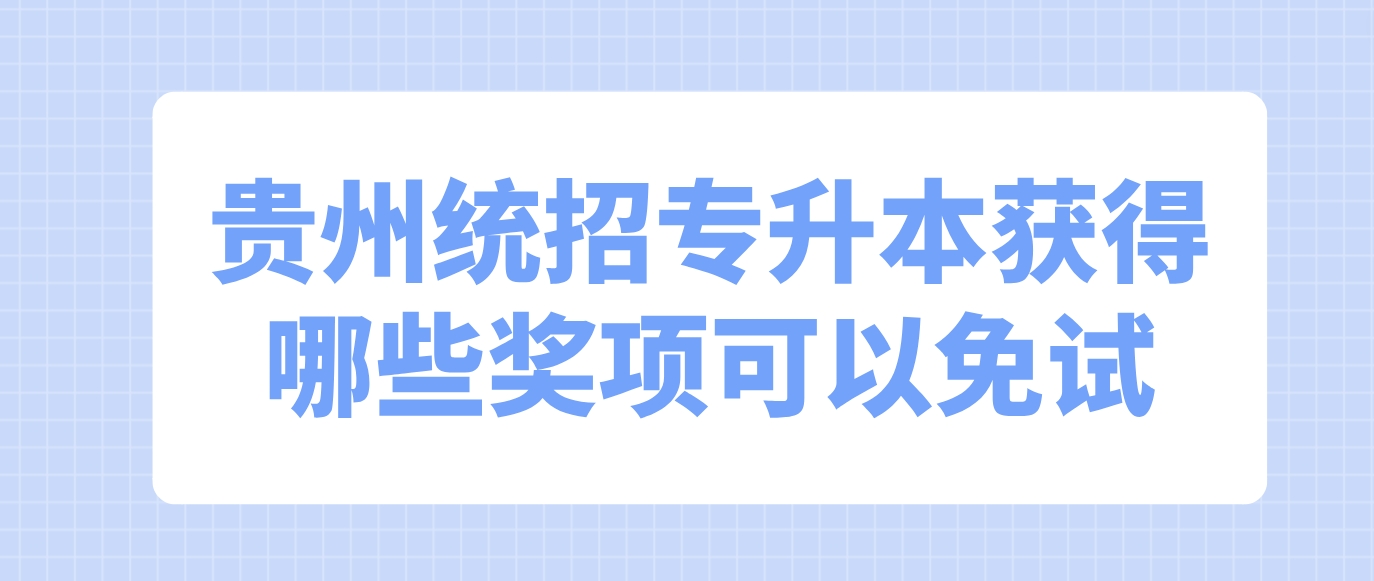 贵州统招专升本获得哪些奖项可以免试？