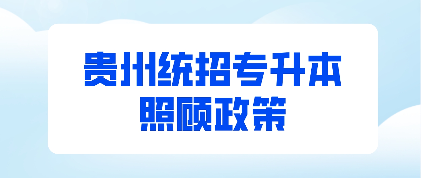 2024年贵州统招专升本照顾政策