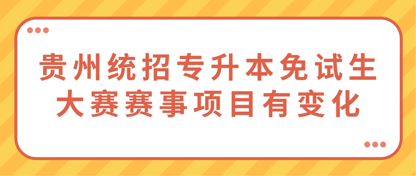 2024年贵州统招专升本免试生大赛赛事项目有变化