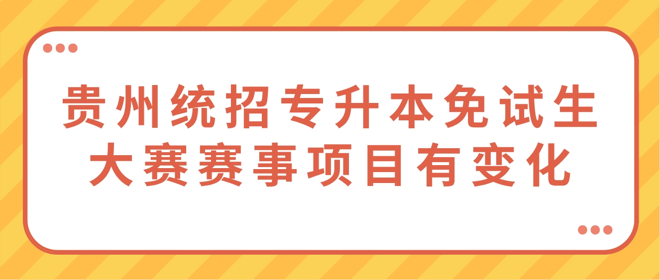 2024年贵州统招专升本免试生大赛赛事项目有变化