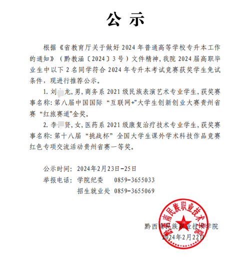 黔西南民族职业技术学院2024年贵州专升本考试竞赛获奖免试学生公示