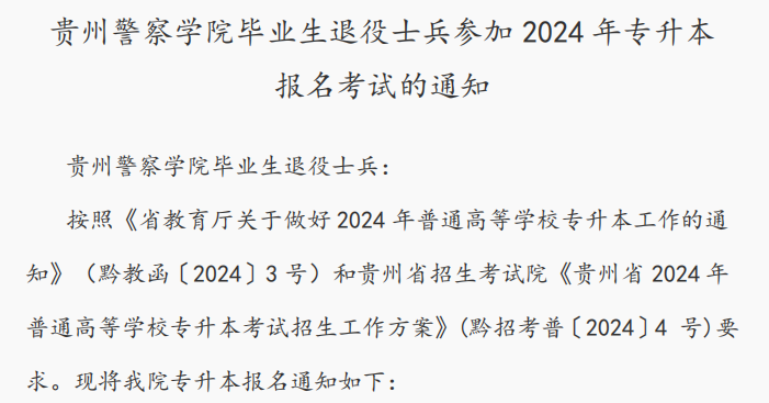贵州警察学院毕业生退役士兵参加2024年专升本报名考试的通知