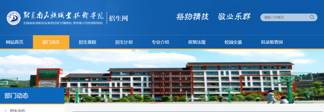 贵州黔东南民族职业技术学院2024年贵州统招专升本报名通知