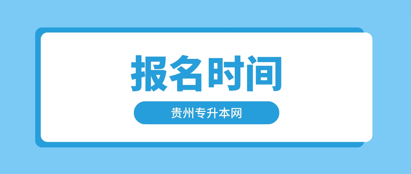 贵州省2024年统招专升本考试报名今日（3月4日）开始！