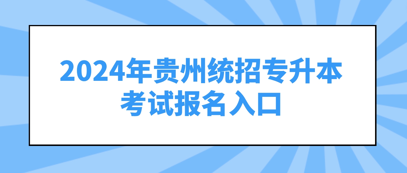 2024年贵阳统招专升本考试报名入口