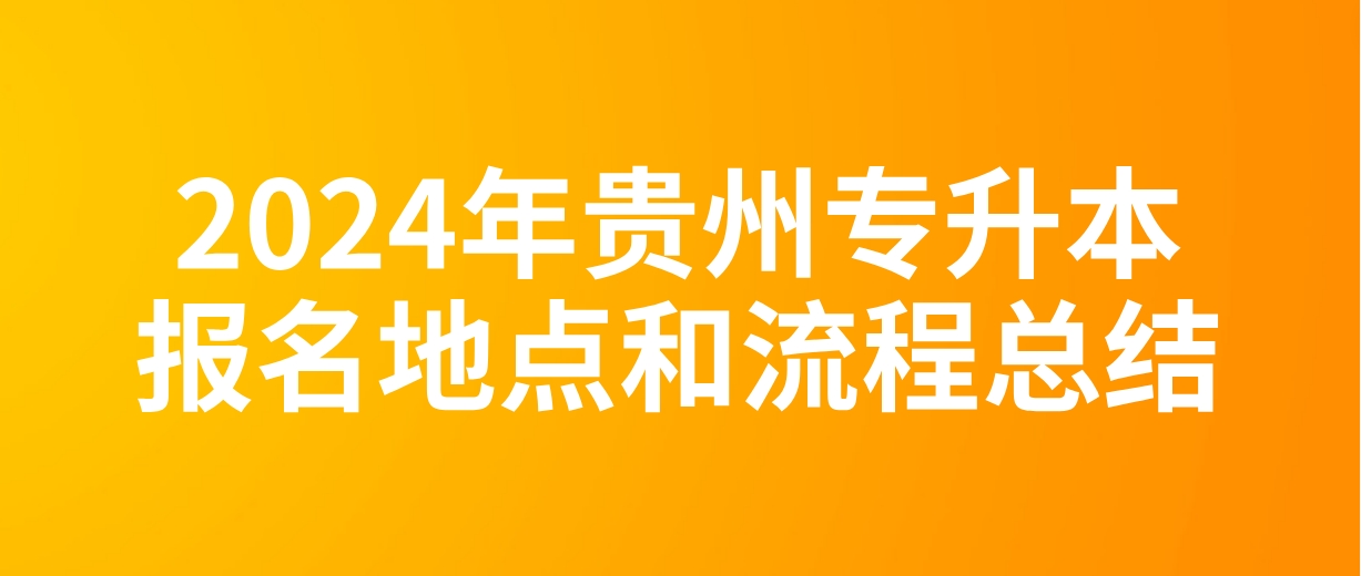 2024年贵州专升本报名地点和流程总结