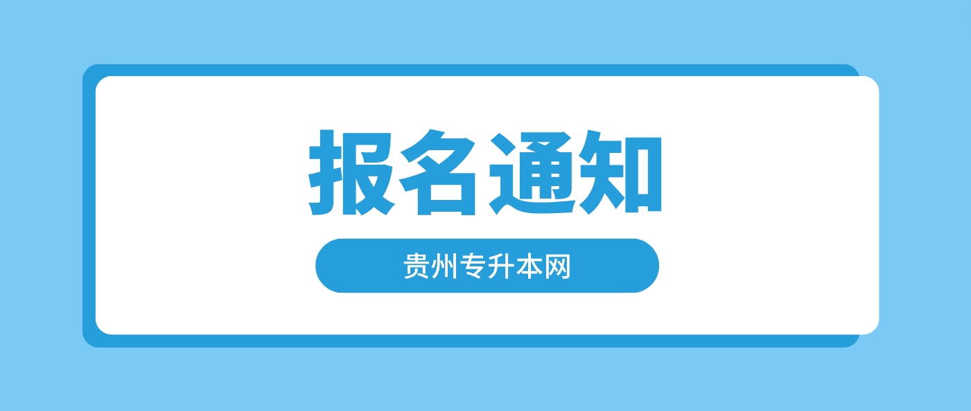 2024年贵州​遵义医药高等专科学校统招专升本报名通知