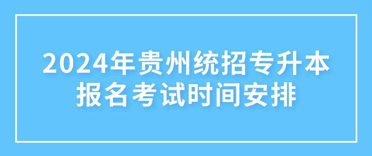 2024年六盘水统招专升本报名考试时间安排