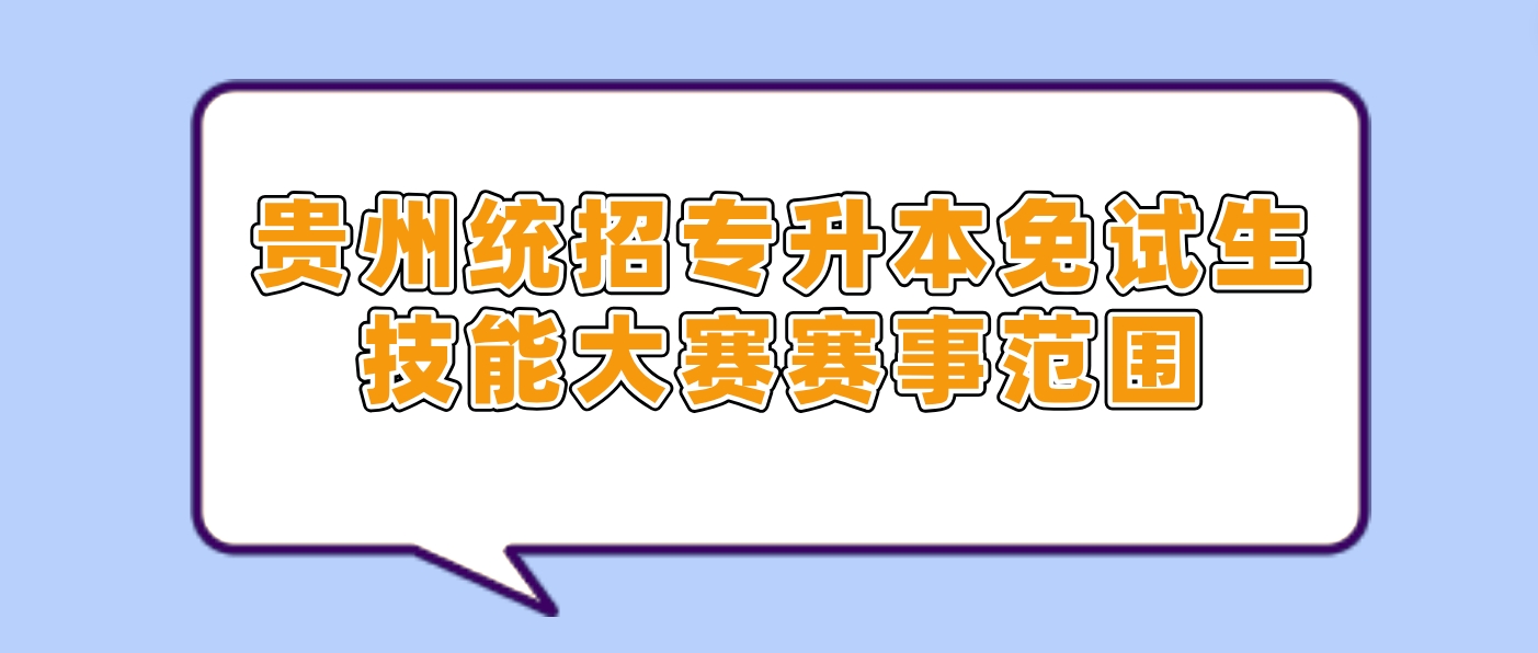 2024年贵州统招专升本免试生技能大赛赛事范围