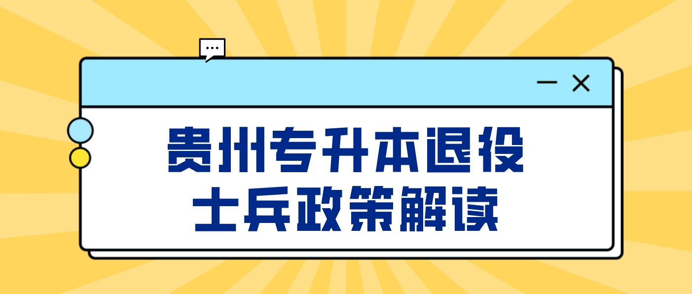 2024年贵州统招专升本退役士兵政策解读