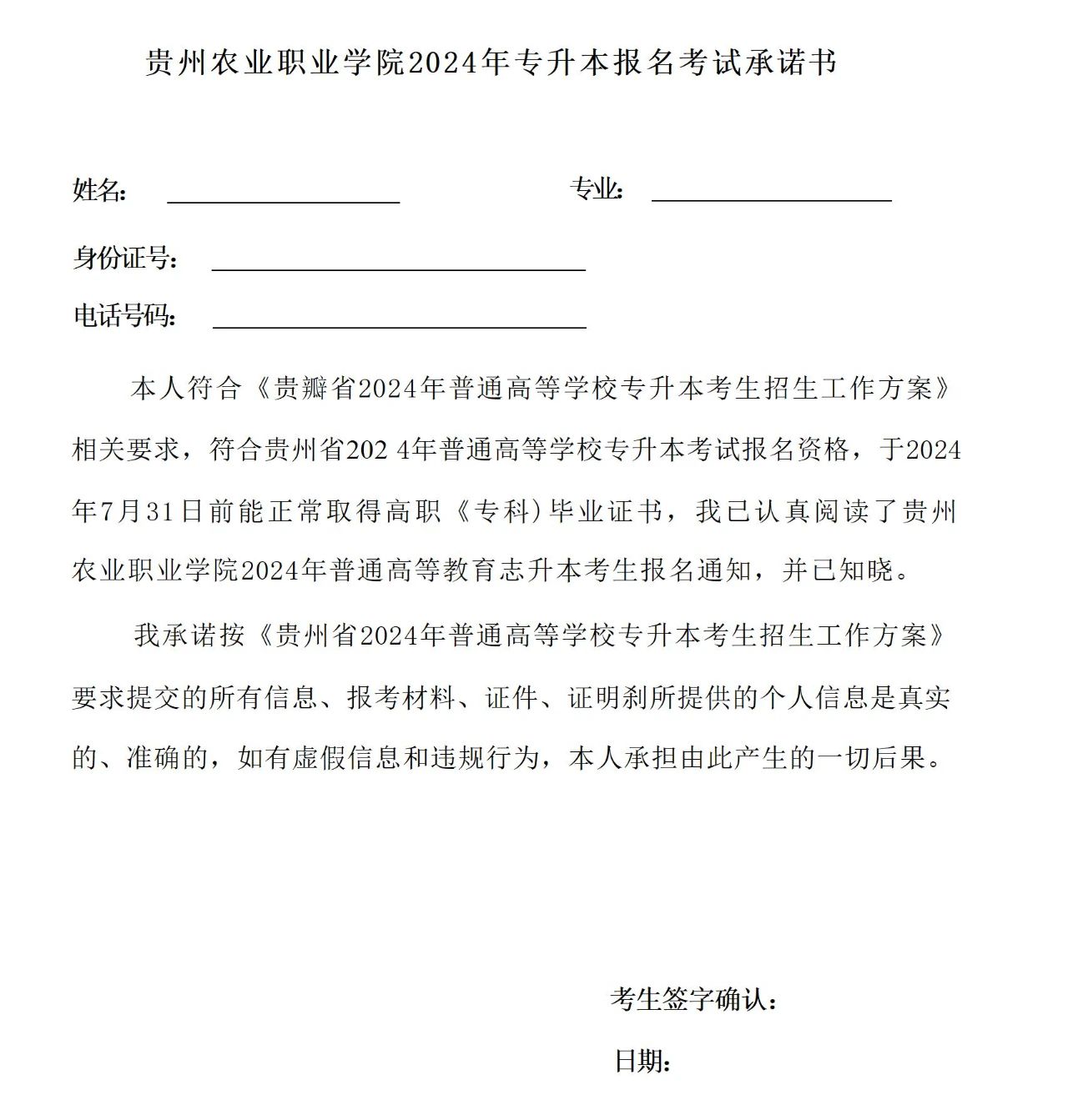 2024年贵州农业职业学院贵州专升本报名通知