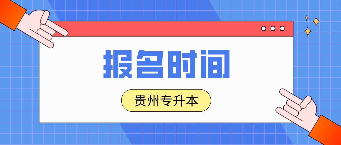 2024年贵州农业职业学院贵州专升本报名时间安排