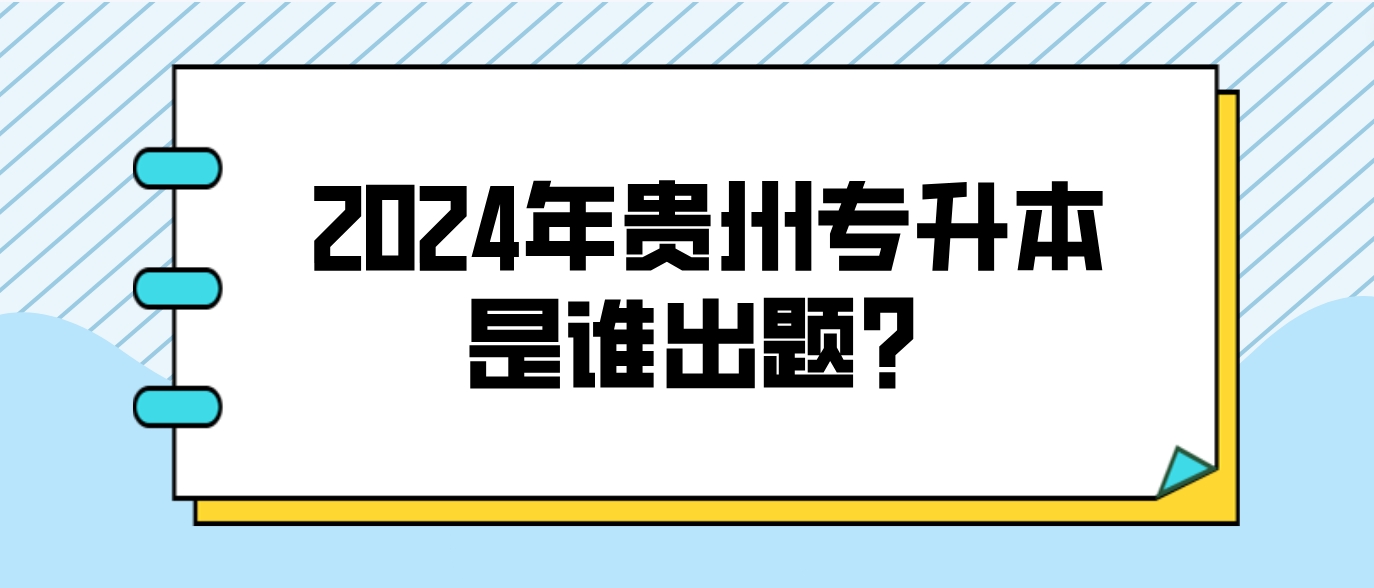 2024年贵州专升本是谁出题？