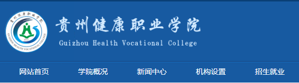贵州健康职业学院2024贵州专升本脱贫家庭考生名单公布