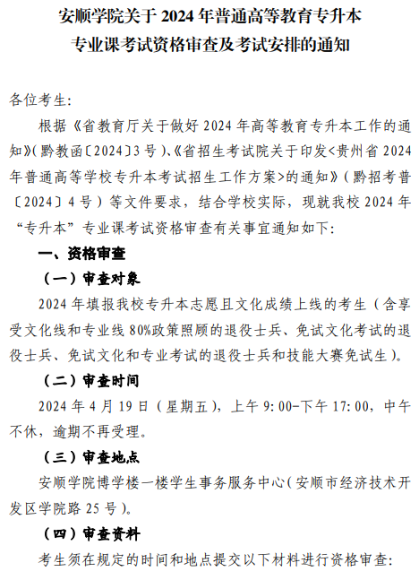 安顺学院关于2024年贵州统招专升本专业课考试资格审查及考试安排的通知