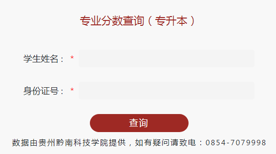 贵州黔南科技学院2024贵州专升本专业考试成绩查询入口