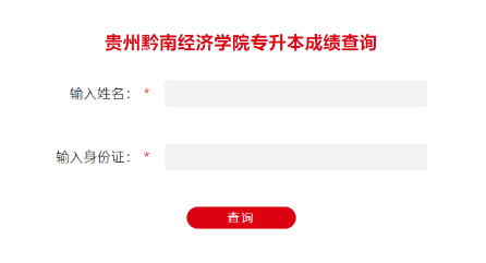 贵州黔南经济学院2024专升本专业考试成绩查询通知