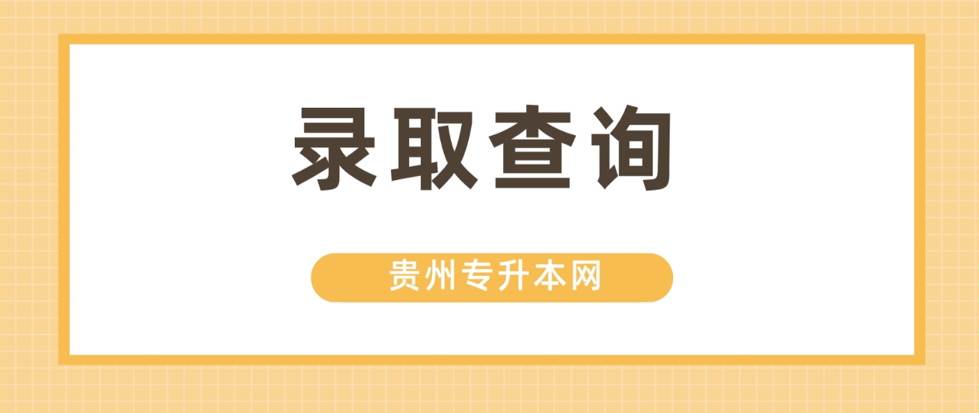 2024年贵州专升本什么时候可以查录取？