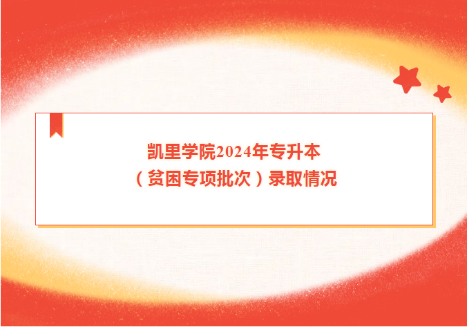 凯里学院2024年专升本贫困专项录取情况