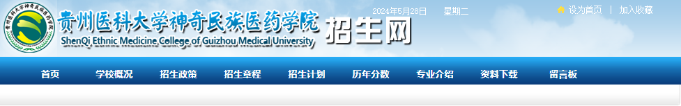 贵州医科大学神奇民族医药学院2024年专升本新生档案邮寄通知