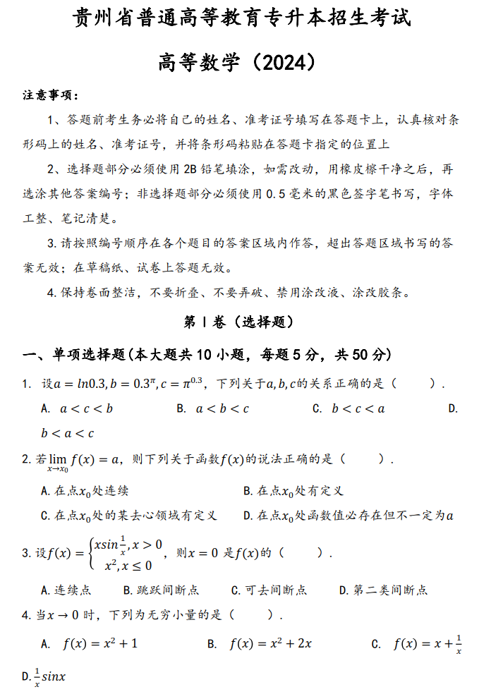 2024年贵州专升本大学数学考试真题（回忆版）