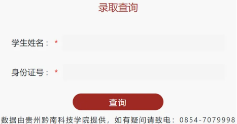 贵州黔南科技学院2024年贵州统招专升本征集志愿录取查询通知